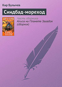 Синдбад-мореход читать онлайн