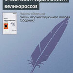 О языковой сервильности великороссов читать онлайн