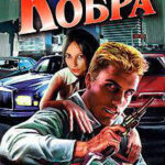 Кобра читать онлайн