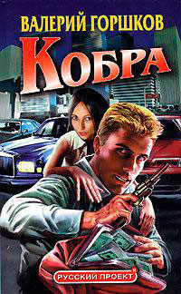 Кобра читать онлайн