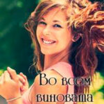 Во всем виновата Маринка (СИ) читать онлайн