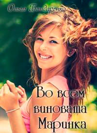 Во всем виновата Маринка (СИ) читать онлайн