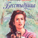 Бесстыдница (Эхо любви) читать онлайн