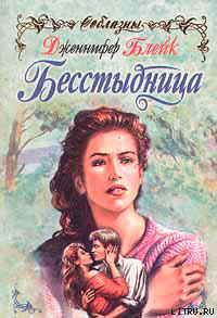 Бесстыдница (Эхо любви) читать онлайн