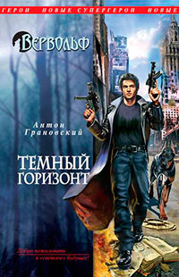 Темный горизонт читать онлайн