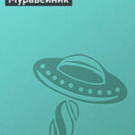 Муравейник читать онлайн
