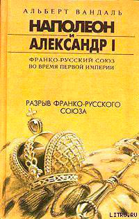 Разрыв франко-русского союза читать онлайн