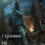 Героями не рождаются 3. Том III (СИ) читать онлайн