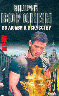 Из любви к искусству читать онлайн