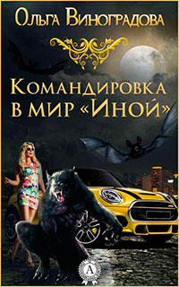 Командировка в мир «Иной» читать онлайн