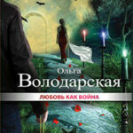 Любовь как война читать онлайн