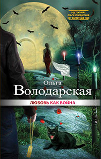 Любовь как война читать онлайн