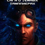 Сага о Тёмных Тамплиерах. (ЛП) читать онлайн