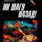 Ни шагу назад! читать онлайн