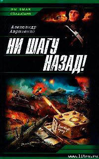 Ни шагу назад! читать онлайн