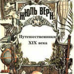 История великих путешествий. Том 3. Путешественники XIX века читать онлайн