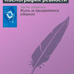 Космография ревности читать онлайн