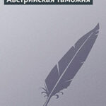 Австрийская таможня читать онлайн
