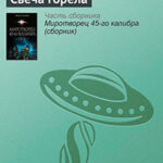Свеча горела читать онлайн