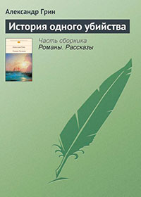 История одного убийства читать онлайн
