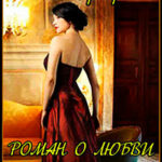Роман о любви (ЛП) читать онлайн