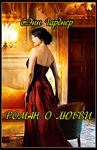 Роман о любви (ЛП) читать онлайн