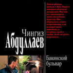 Бакинский бульвар читать онлайн