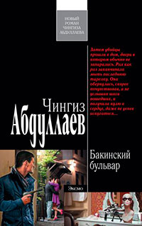 Бакинский бульвар читать онлайн