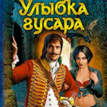 Улыбка гусара читать онлайн