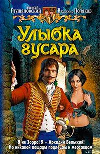 Улыбка гусара читать онлайн