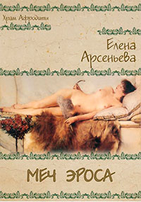 Тимандра Критская: меч Эроса читать онлайн