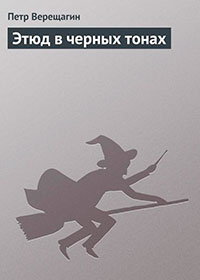 Этюд в черных тонах читать онлайн