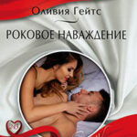 Роковое наваждение читать онлайн