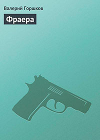 Фраера читать онлайн