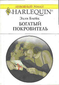 Богатый покровитель читать онлайн