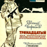 Тринадцатый лыжник читать онлайн