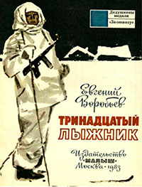 Тринадцатый лыжник читать онлайн