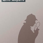 Дело закрыто читать онлайн