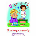 В помощь логопеду. Книга первая читать онлайн