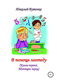 В помощь логопеду. Книга первая читать онлайн