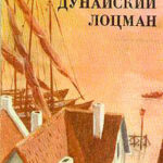 Дунайский лоцман читать онлайн
