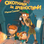 Охотники за древностями. Магия Сехмет читать онлайн