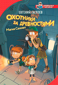 Охотники за древностями. Магия Сехмет читать онлайн