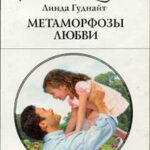 Метаморфозы любви читать онлайн