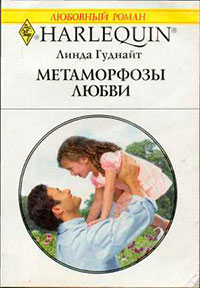 Метаморфозы любви читать онлайн