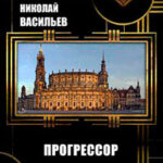 Прогрессор галантного века (СИ) читать онлайн