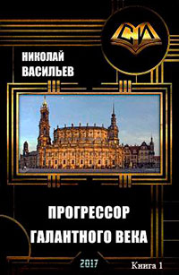 Прогрессор галантного века (СИ) читать онлайн