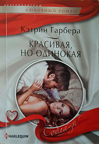 Красивая, но одинокая читать онлайн