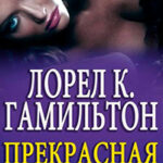 Прекрасная (ЛП) читать онлайн