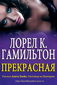 Прекрасная (ЛП) читать онлайн